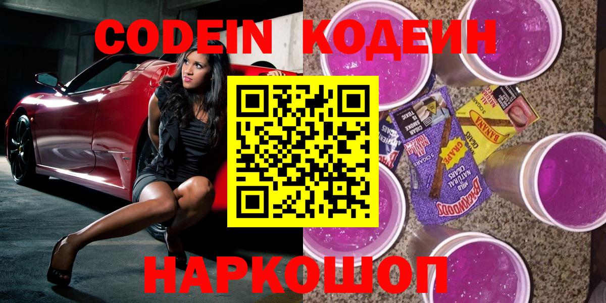 Кодеиновый сироп Lean Purple Drank Елизово